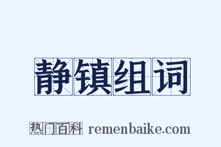 静镇组词是什么意思的图片